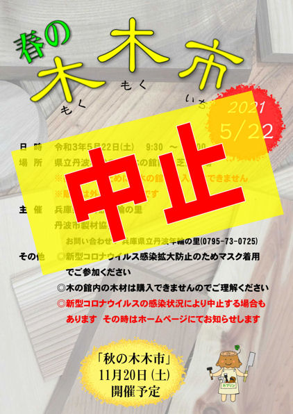 春の木木市 中止のお知らせ 兵庫県立丹波年輪の里 Hyogo Prefectural Nenrin No Sato Park