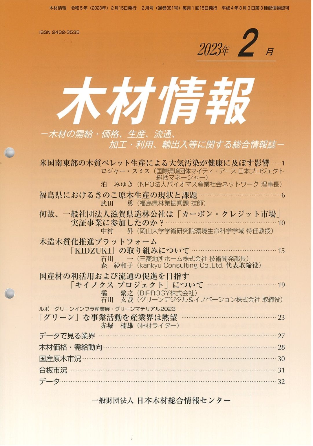 【新着図書の紹介】「木材情報」2月号 兵庫県立丹波年輪の里 Hyogo Prefectural Nenrin No Sato Park 4658